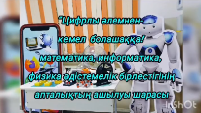 "Цифрлы әлемнен - кемел болашаққа" тақырыбында МИФ апталығының ашылуы